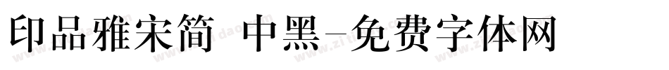 印品雅宋简 中黑字体转换